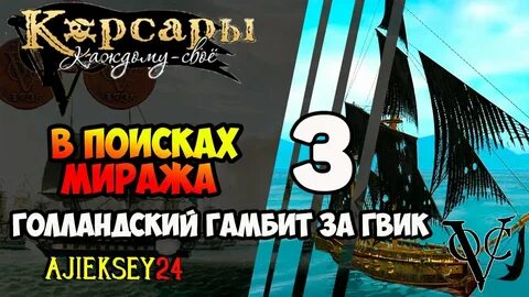 Корсары каждому свое гамбит