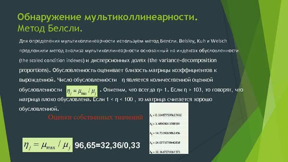 Мультиколлинеарность регрессия. Способы обнаружения мультиколлинеарности. Метод Белсли на обнаружение мультиколлинеарности. Методы выявления мультиколлинеарности. Методы измерения мультиколлинеарности..