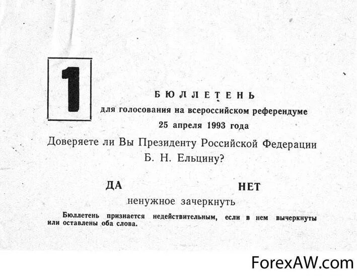 Референдум по конституции 1993. Бюллетень референдума 1993 года. Бюллетень референдума 12 декабря 1993. Референдум 25 апреля 1993 года в России. Референдум Конституция 1993 бюллетень.