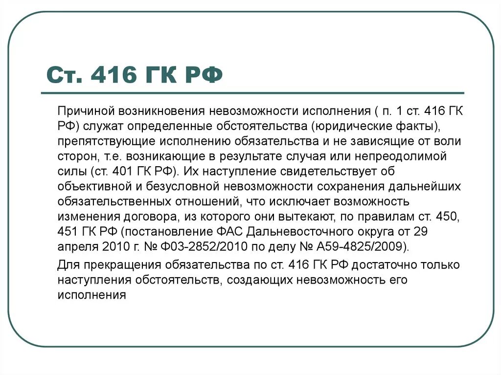 229 гк рф. Ст 416 ГК РФ. Невозможность исполнения обязательства ГК. Прекращение обязательства невозможностью исполнения. П.1 416 ГК.