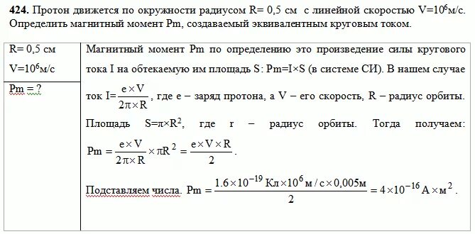 Радиус орбиты протона. Протон движется по окружности. Радиус Протон по окружности. Магнитный момент эквивалентного кругового тока. Протон движется по дуге окружности.