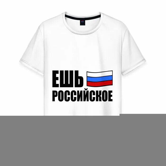 Едим Россию футболка. Едим Россию. Едим Россию фото. Едим Россию картинки.