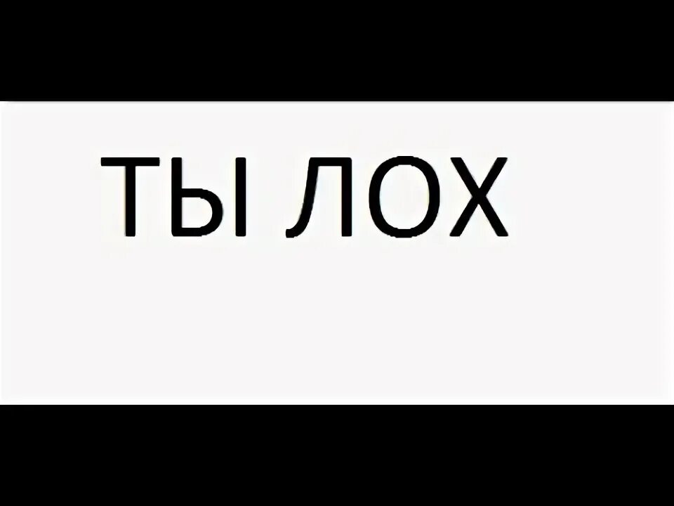 Znania com. Ты лох. Надпись ты лох. Лох на белом фоне. Ты лох большими буквами.