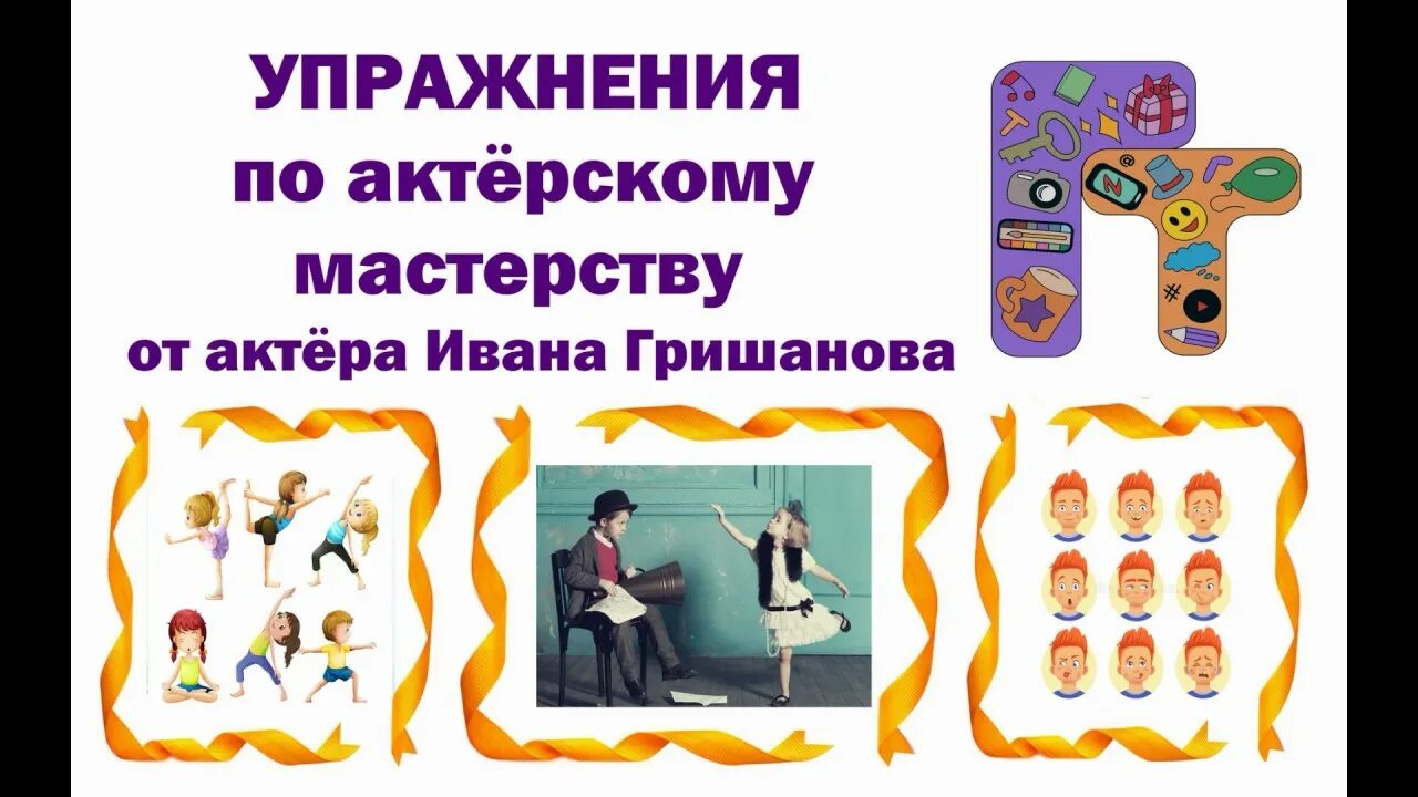 Сценическое движение дети. Актёрское мастерство гимнастика. Сценическое движение. Упражнения по мастерству. Упражнения для развития ораторского мастерства.