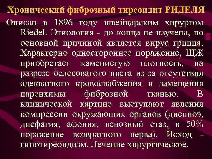 Хронический тиреоидит Риделя. Тиреоидит Риделя этиология. Фиброзный тиреоидит Риделя. Дифференциальный диагноз тиреоидита Риделя.