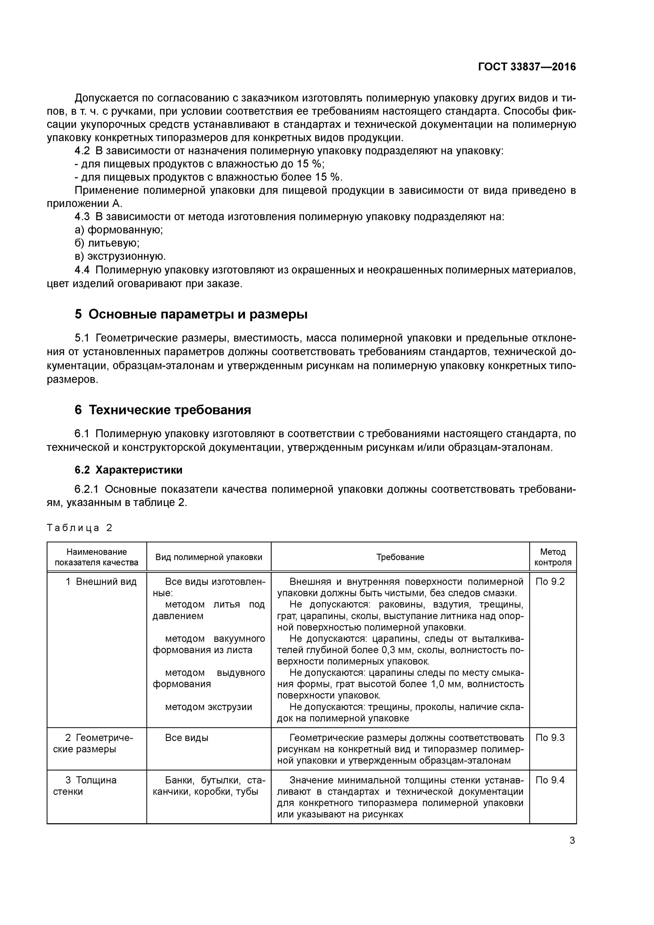 Гост 33756 2016. ГОСТ 33837-2016 упаковка полимерная для пищевой продукции. Упаковка полимерная для пищевой продукции ГОСТ. Технические требования к упаковке. ГОСТ на упаковке.