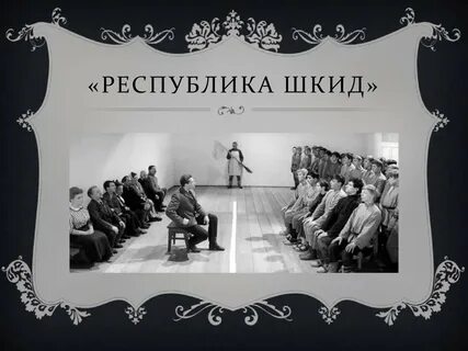 Республика шкид имени
