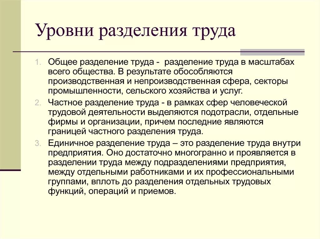 Уровни организации труда. Уровни разделения труда. Уровни и виды разделения труда.