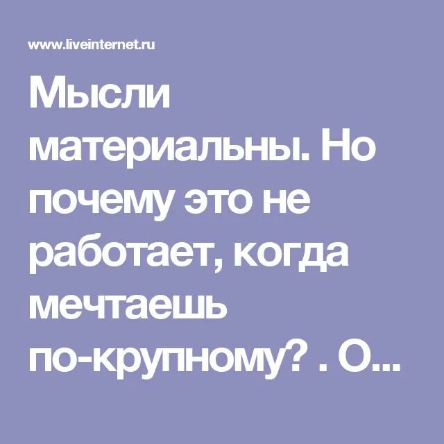 Мысли реально материальны. Мысли материальны доказательства. почему мысли материальны. секрет мысли материальны. мысли материальны доказательства ученых.