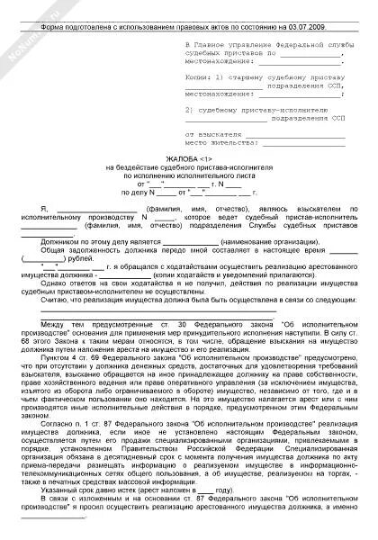 Образец жалобы старшему приставу. Заявление в суд на судебного пристава исполнителя за бездействие. Образец претензии в прокуратуру на судебных приставов. Жалоба в прокуратуру на бездействие судебных приставов образец. Заявление в прокуратуру на судебных приставов образец жалоба.