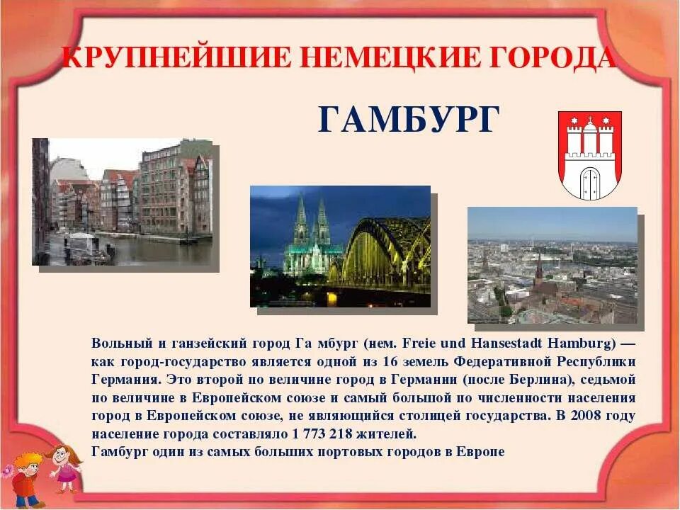 Гамбург кратко о городе. Город по немецки перевод. Гамбург презентация. Краткая информация о берлине на немецком языке с переводом. Презентация города гамбург.