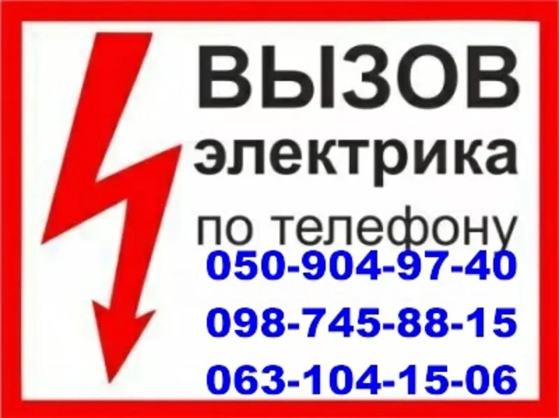 Срочный вызов электрика. Номер телефона электрика на дом. вызов электрика на дом в городе орле номер телефона. электрики вызов на дом цены в савинской.