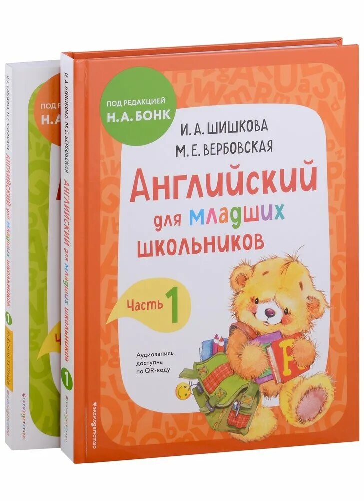 Шишкова английский для младших школьников рабочая тетрадь. Шишкова Вербовская английский для младших комплект. Шишкова английский для младших школьников. Английский для младших школьников Шишкова 2 часть. Шишкова Вербовская английский для младших школьников.