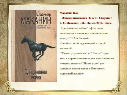 Маканин асан