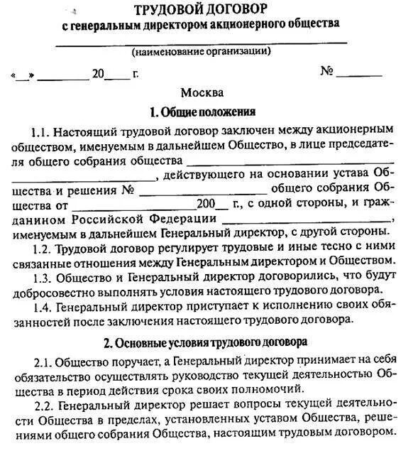 Трудовой договор директора ооо с учредителем. Образец трудового договора с генеральным директором ООО. Трудовой договор с руководителем ООО образец. Трудовой договор с директором ООО образец. Трудовой договор с генеральным директором образец.