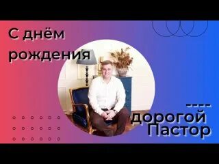 С днем рождения пастор. Открытка для поздравления с днем рождения пастору. С днём рождения пастор открытки. Поздравления с днём рождения пастора церкви христианские. Открытка с днём рождения пастору церкви.