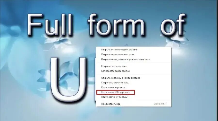 Url передать. URL картинки. URL адрес изображения. Копировать адрес изображения. Как найти URL картинки.