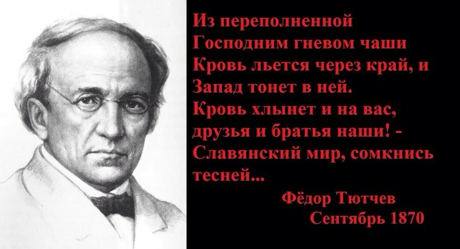 Высказывания тютчева. Фёдор Тютчев о либералах. Тютчев о западе и России. Тютчев о Европе. Тютчев о либералах стих.