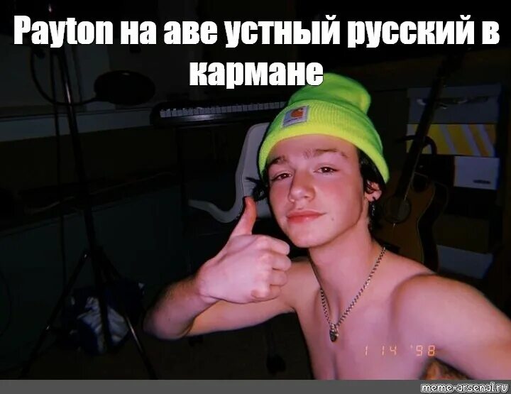 На аве 5 по русскому в кармане. Пейтон мем. пейтон на аве устный русский в кармане. устный русский в кармане мемы. на аве устный русский в кармане мемы.