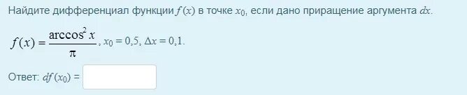 Найдите приращение функции f в точке. Найдите дифференциал функции в точке если дано приращение аргумента. Найти дифференциал функции в точке если дано приращение аргумента. Вычислить приращение функции в точке x0.