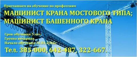 Машинист козлового крана обучение
