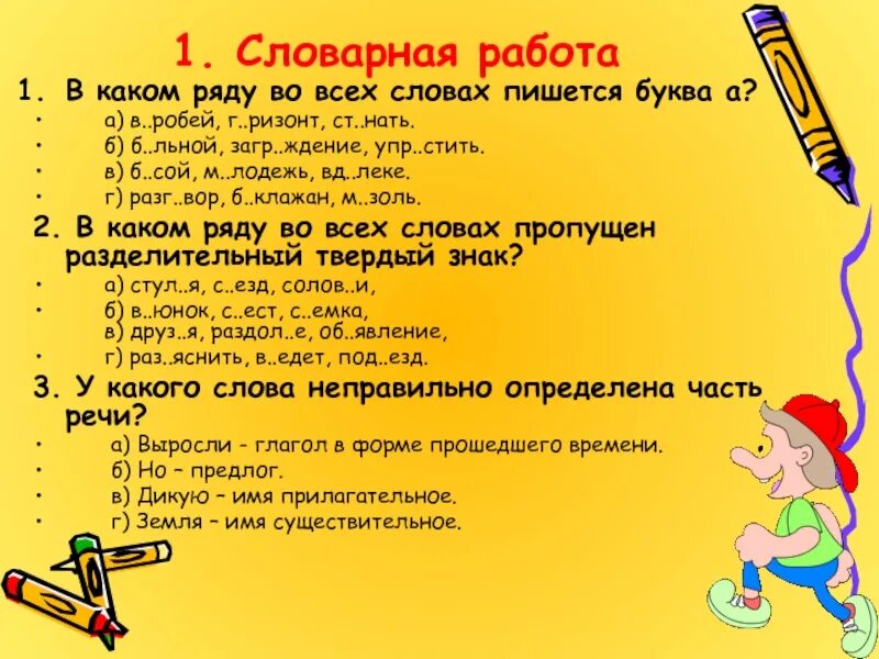 1 в каких словах пишется буква о
