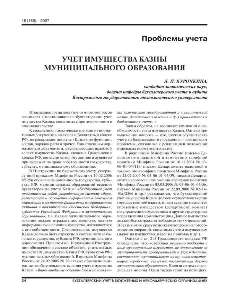 Управление имуществом учет. Учёт имущества казны муниципального образования. Имущество муниципальной казны это. Состав муниципальной казны. Функции муниципальной казны.