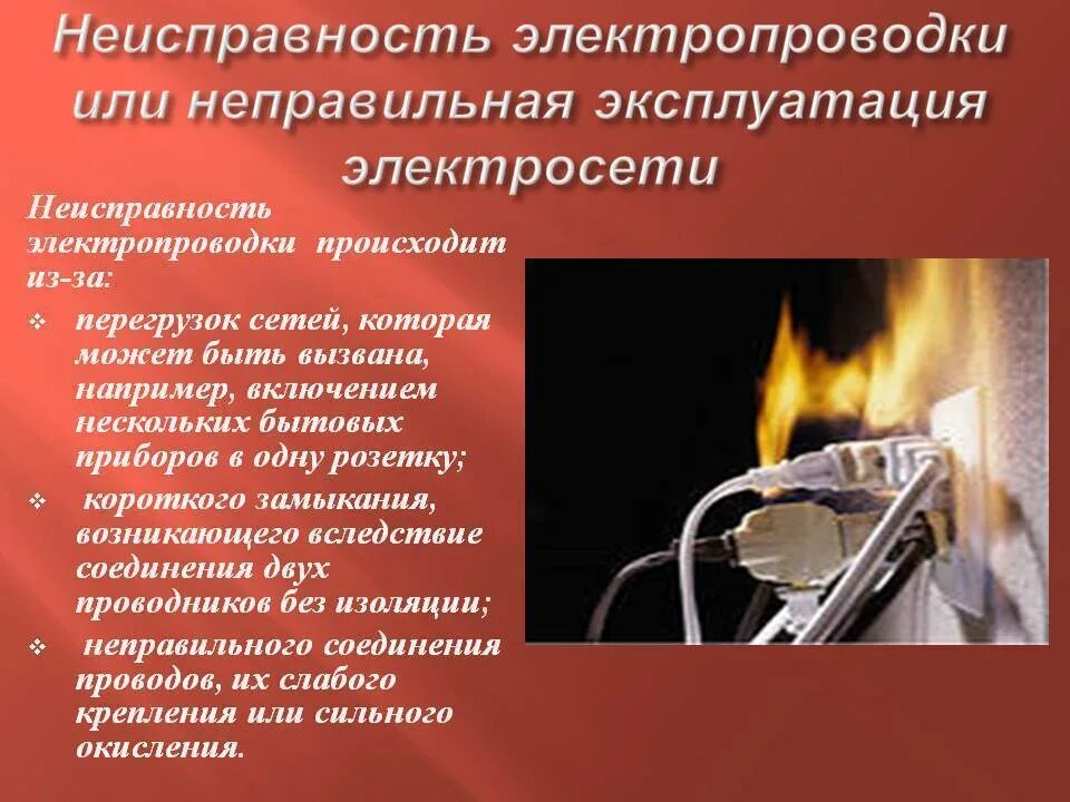 Почему происходит возгорание