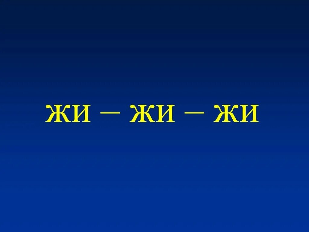 Жи. Жи́ж. Жи жи жи в нашем доме этажи. Дружба букв жи.