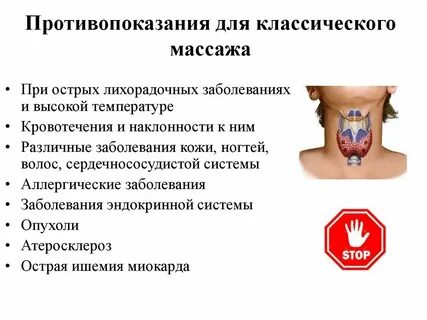 Противопоказанием к точечному массажу является