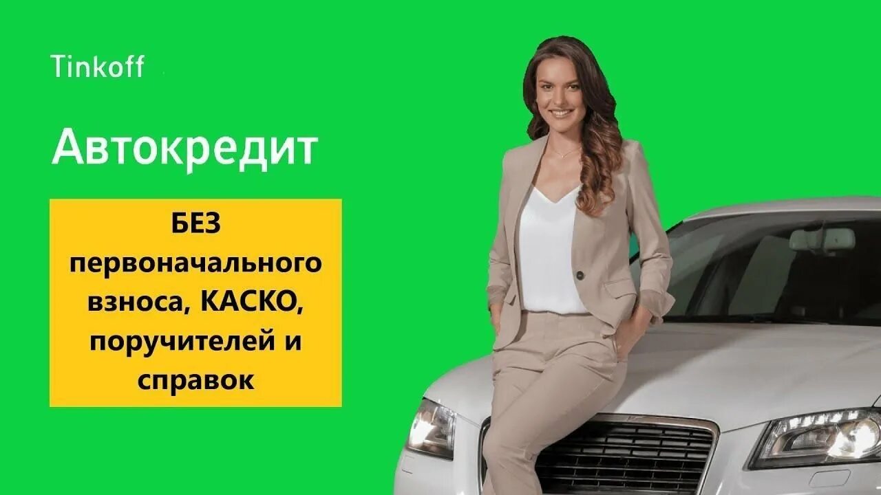 Автокредит. Тинькофф автокредит. Автокредит от тинькофф банка. Реклама тинькофф автокредит. Тинькофф автокредит ставка