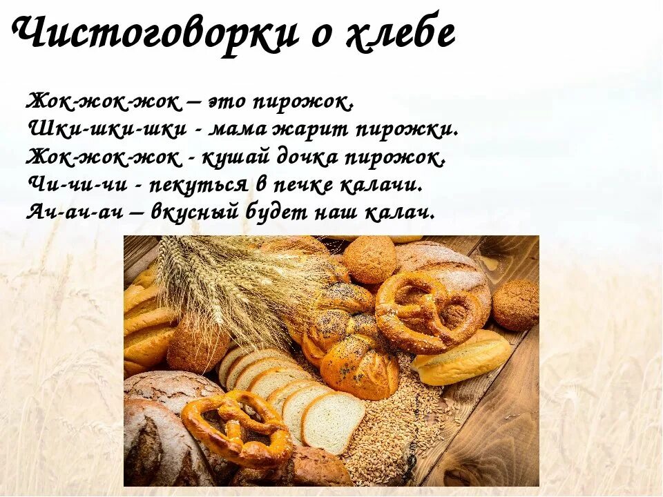 Стихи о хлебе для детей. Хлеб для детей. Интересный хлеб. Стихи про хлебобулочные изделия. Текст хлеб на столе