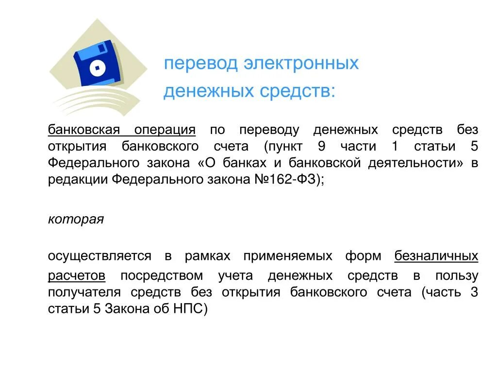 Электронная финансовая операция. Схема перевода электронных денежных средств. Перевод электронных денег схема. Расчеты в форме перевода электронных денежных средств. Расчеты в форме перевода электронных денежных средств схема.