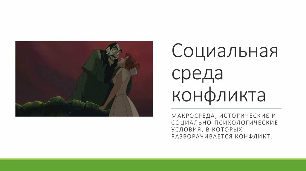 Конфликт разворачивается. Среда конфликта. социальная среда конфликта. микро и макросреда конфликта. социальная среда конфликта пример.
