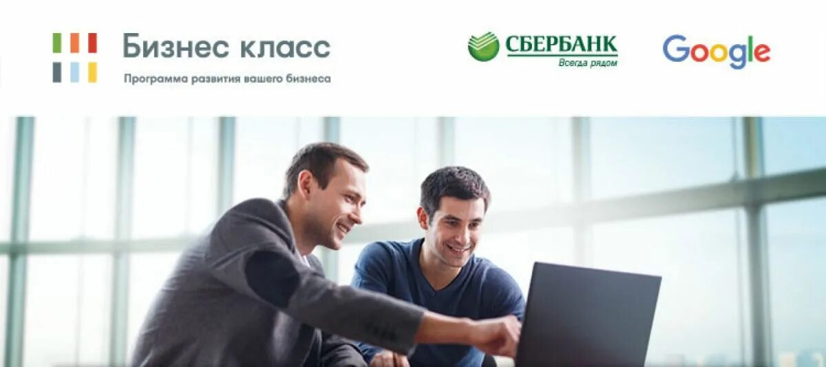 Программа business. Бизнес-класс программа. Бизнес класс от гугл и Сбербанка. Сбербанк и гугл бизнес класс. Программы для бизнеса.