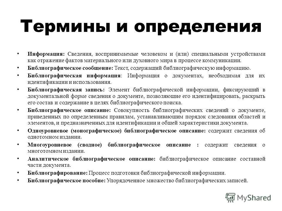 Необходимых сведений и определения. Необходимых сведений и определения. Необходимых сведений и определения. Определение понятия информация. 1.