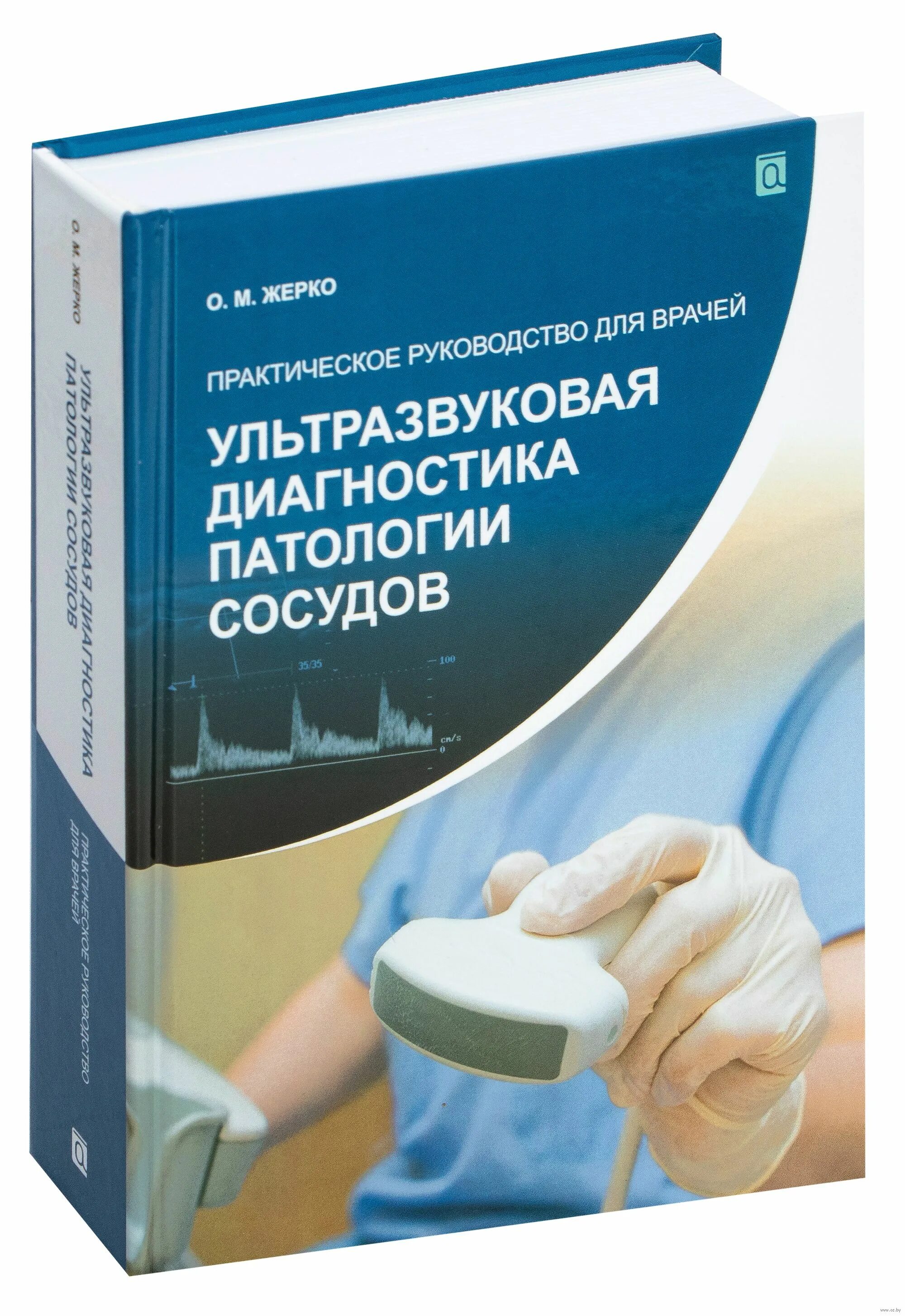 Ультразвуковая диагностика книги. УЗИ книга. УЗИ диагностика. Книги УЗИ диагностика. Книга ультразвуковая диагностика сосудов.