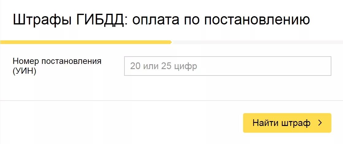 Штрафы гибдд через постановление. Штрафы ГИБДД по постановлению. Штраф по номеру постановления. Штраф ГИБДД по УИН. Оплатить штраф ГИБДД по номеру постановления.