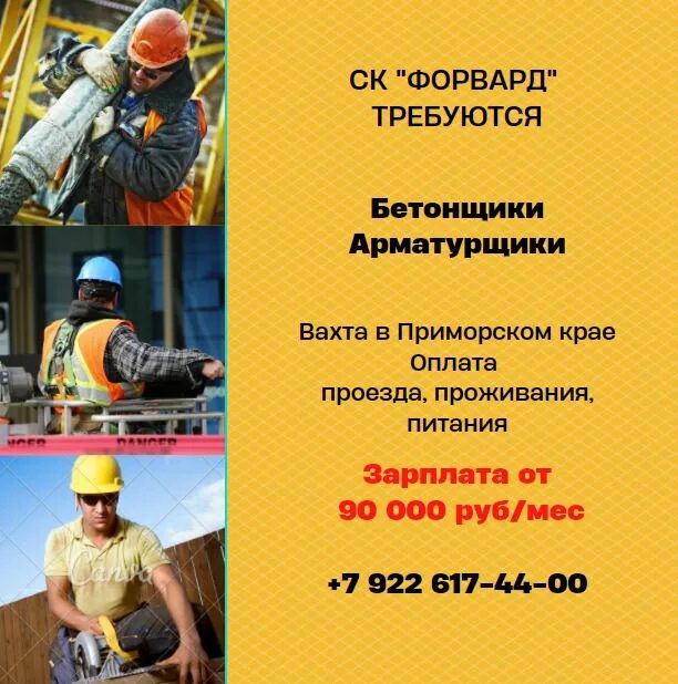 Объявление о работе. Работа вахтой вакансии бетонщик. Работа вахтой вакансии бетонщик. Бетонщик-арматурщик. Работа вахтой вакансии бетонщик.