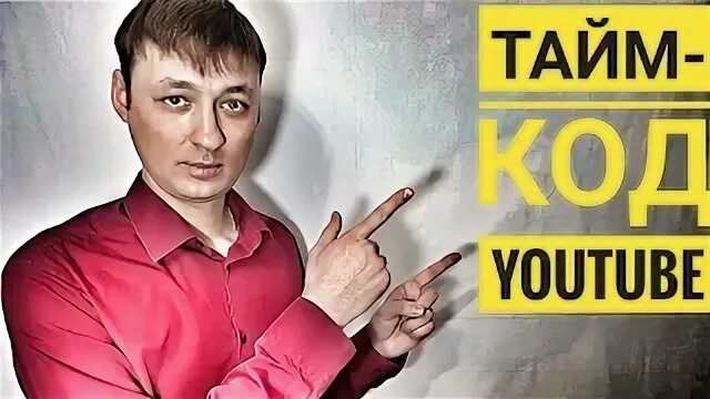 Ютуб тайм