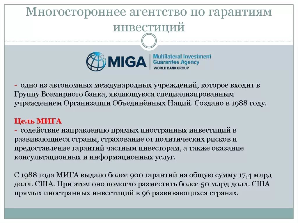 Гарантии иностранных инвестиций. Многостороннее агентство по гарантиям инвестиций. многостороннее агентство по гарантированию инвестиций цели. многостороннее агентство по гарантиям инвестиций (маги). многостороннее агентство по гарантии (гарантиям) инвестиций.
