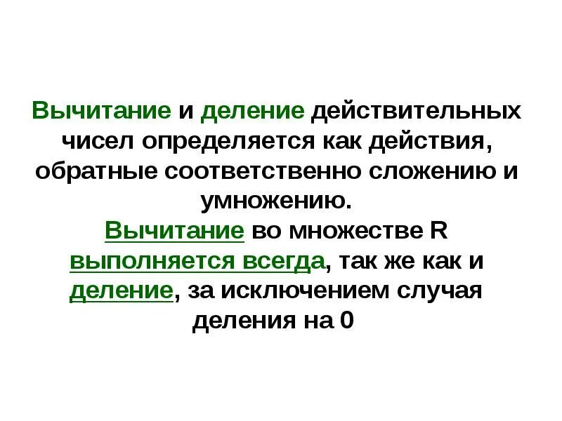 Сложение действительных чисел. Сложение действительных чисел. Сложение матриц. Как делить действительные числа. Арифметические операции над действительными числами.