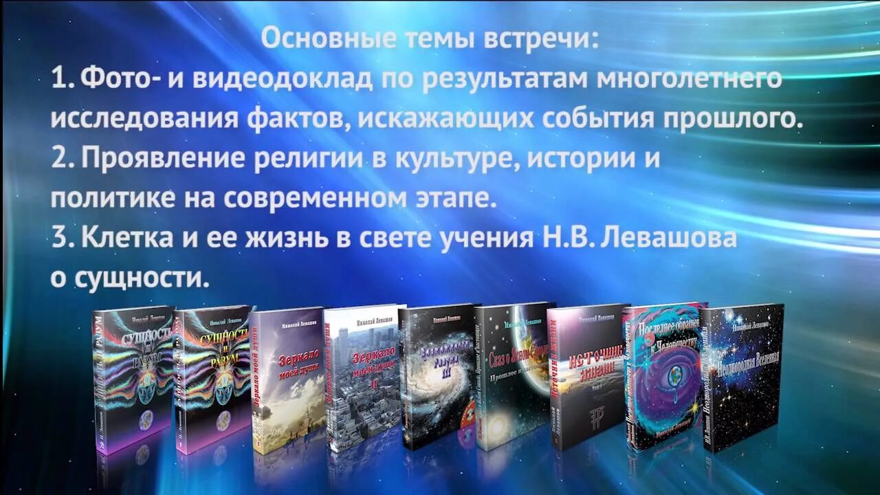 Книга левашова россия. Книги н. Левашова. Возрождение золотой век Левашов. Картинки книги Левашова. Левашов встреча с читателями.