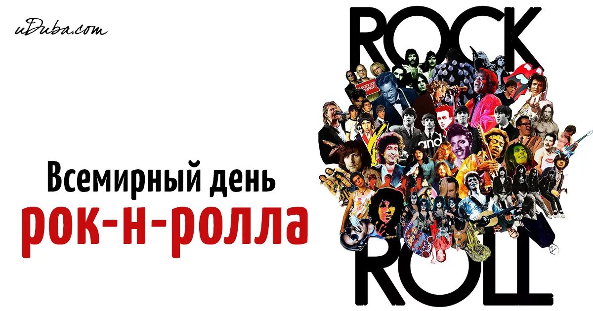 Всемирный день рок-н-ролла. 13 Апреля день рок н ролла. Всемирный день рок-н-ролла картинки. Открытки с днем рок н ролла.