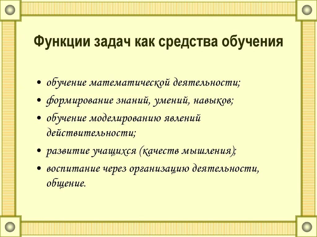 Функции задач в обучении математике. Функции в математике задачи. Функция задачи как средства обучения заключается в. Задачи на функции математика. Три задачи обучения