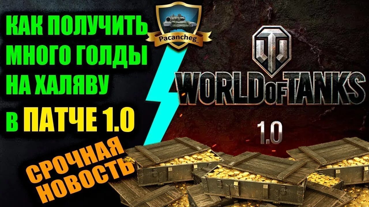 Танки розыгрыш 5000 голды. Как заработать голду танки. Золото wot. Как заработать голды 2023. Как заработать голду танки.