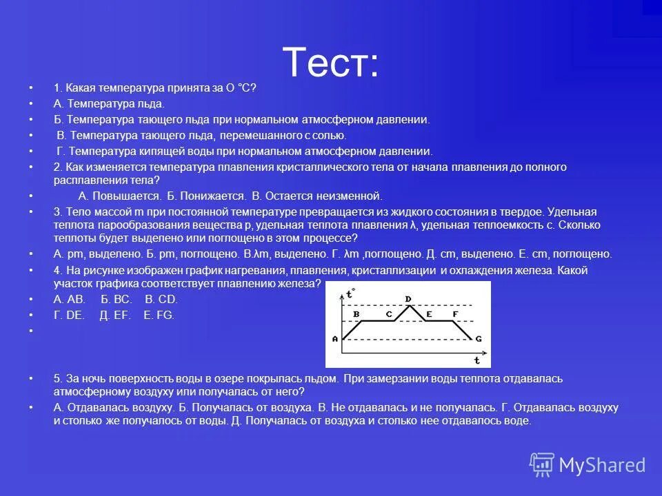 Какая температура принята за 0 c