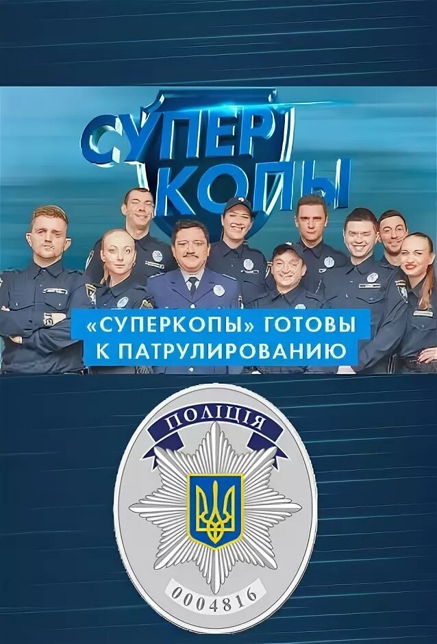 суперкопы. супер копы 2. супер копы комедия. суперкопы. суперкопы.