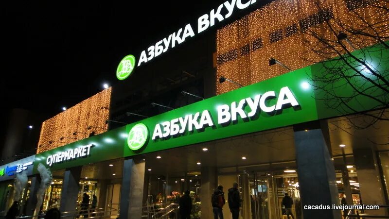 Азбука новая рига. Азбука новая рига. Азбука вкуса красногорск. Азбука вкуса новая рига. Азбука вкуса проточный переулок 11.