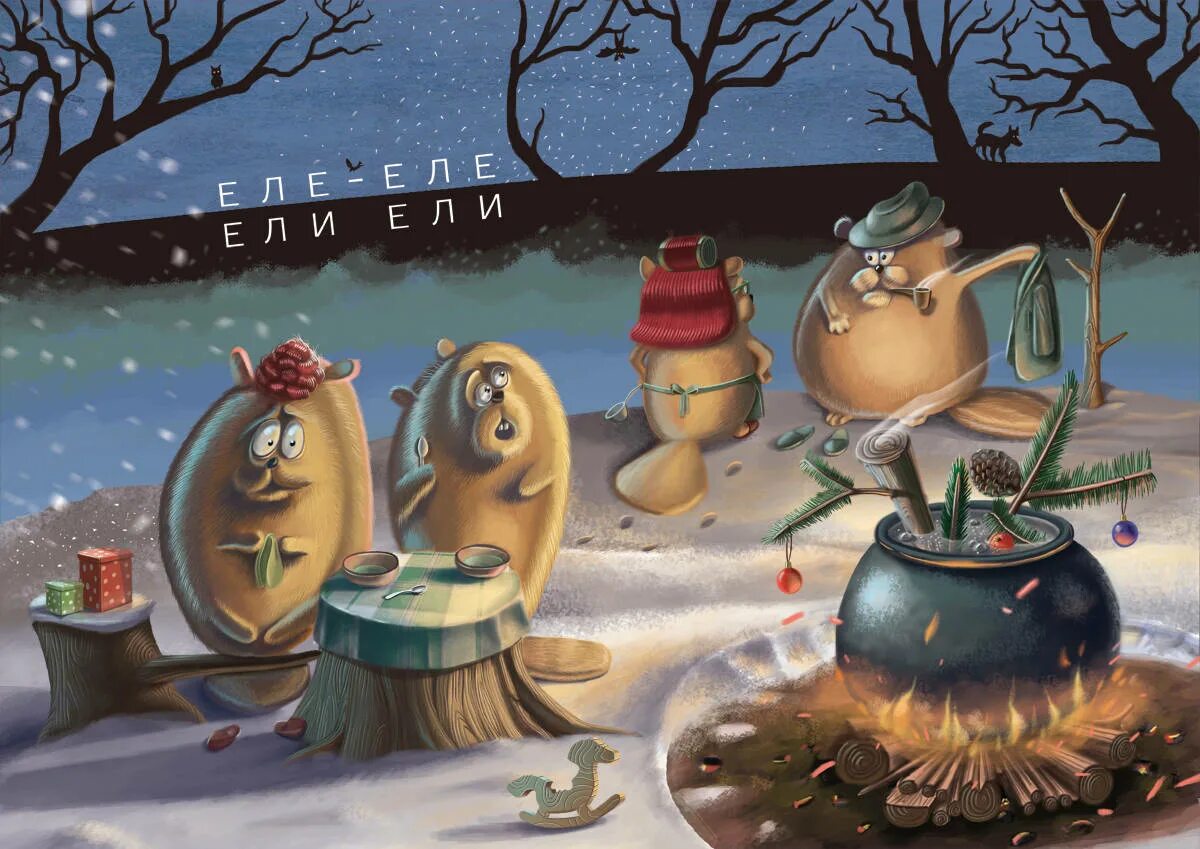 ели или еле как правильно написать. еле-еле ели ели-ели. ели на опушке до небес макушки. еле-еле ели ели. чистоговорки ель ель ель.